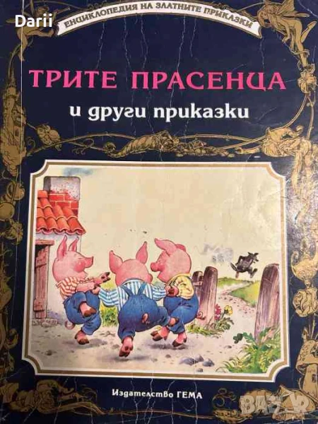 Трите прасенца и други приказки, снимка 1