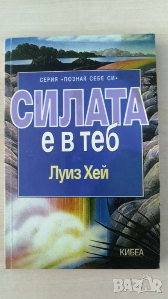 Силата е в теб     Автор; Луиз Хей, снимка 1