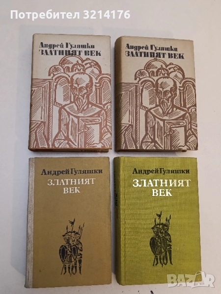 Златният век - Андрей Гуляшки (1973, 1975, 1979), снимка 1