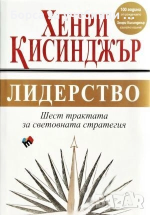 Лидерство: Шест трактата за световната стратегия / Хенри Кисинджър, снимка 1