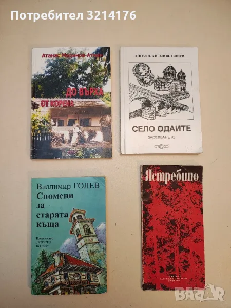 До върха от корена - Атанас Маринов-Атман, снимка 1