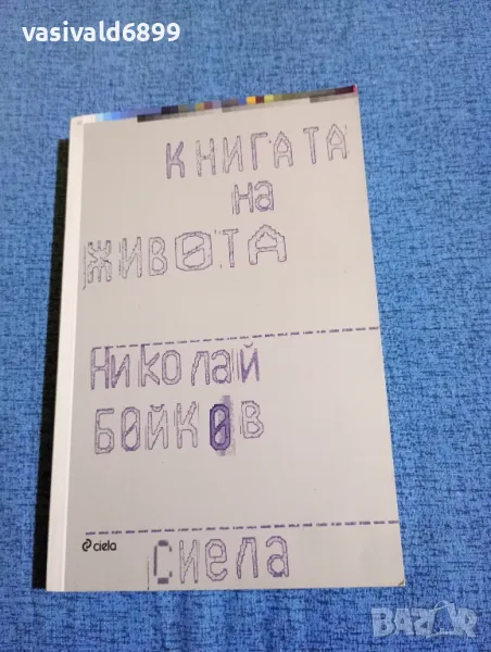 Николай Бойков - Книгата на живота , снимка 1