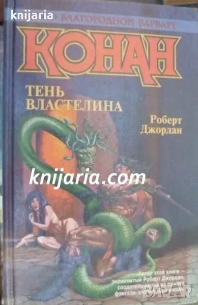 Тень Властелина (Конан защитника на трона), снимка 1