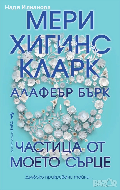 Книга "Частица от моето сърце", автори Мери Хигинс Кларк и Алафеър Бърк, снимка 1