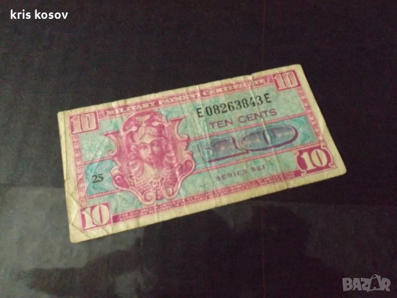 10 цента 1954 г военните платежни сертификати, снимка 1