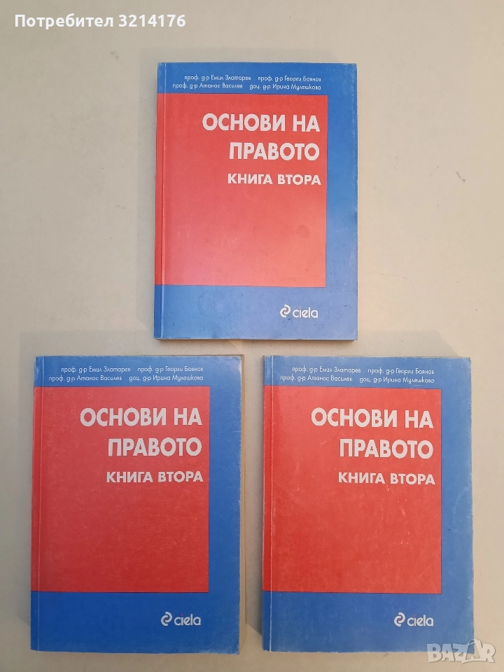 Oснови на правото. Книга 2 - Емил Златарев, Георги Боянов, Атанас Василев, Ирина Мулешкова, снимка 1