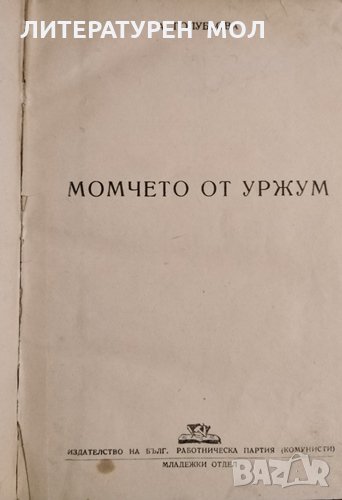 Момчето от Уржум. А. Голубева, 1946г., снимка 1