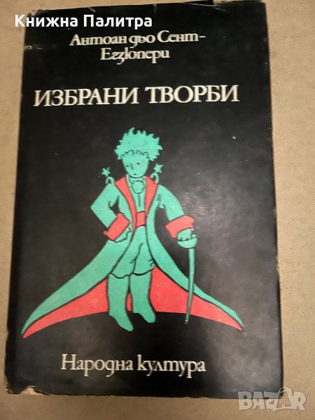 Избрани творби -Антоан дьо Сент-Екзюпери в Художествена литература в гр ...