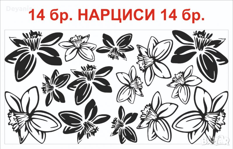 Стикер за стена цветя нарциси - 14 бр., снимка 1