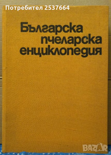 Българска пчеларска енциклопедия Ас.Лазаров, снимка 1