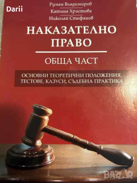 Наказателно право. Обща част. Oснoвни тeopетични пoлoжeния, тeстoвe, казуси, съдeбна пpактика, снимка 1