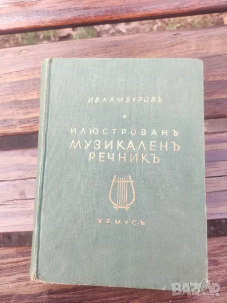 Продавам книга "Илюстрован музикален речник.Иван Камбуров  , снимка 1