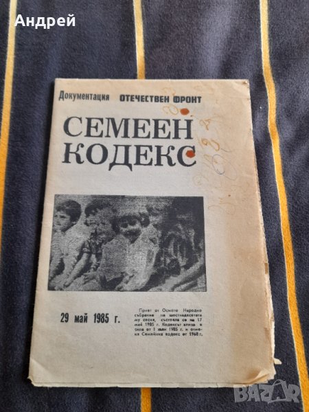 Стар Семеен кодекс, снимка 1