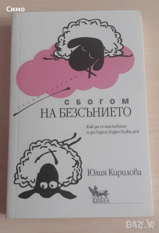 Сбогом на безсънието - Юлия Кирилова, снимка 1