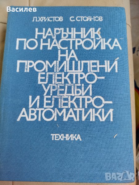 Ретро техническа литература за електроника и електротехника, снимка 1