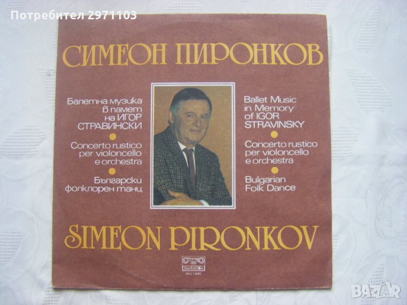 ВСА 11628 - Симеон Пиронков - Балетна музика в памет на Игор Стравински, снимка 1