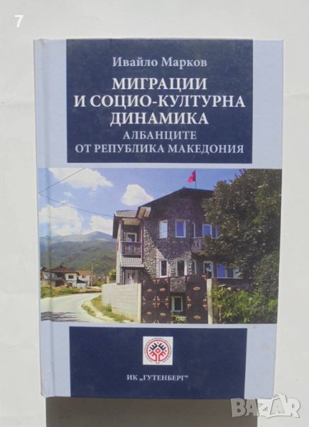 Книга Миграции и социо-културна динамика Албанците от Република Македония - Ивайло Марков 2015 г., снимка 1