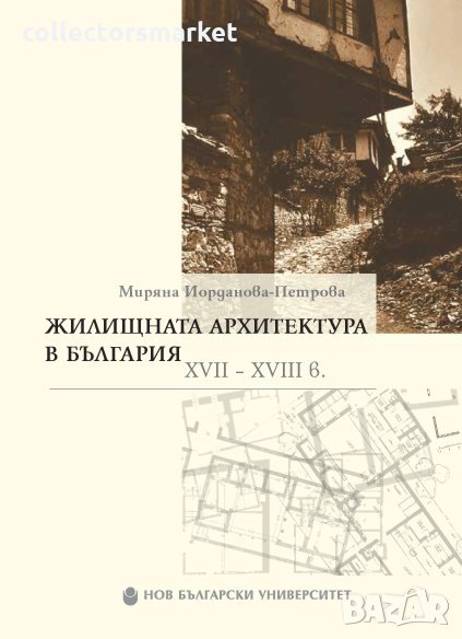 Жилищната архитектура в България XVII-XVIII в, снимка 1