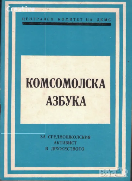 Комсомолска азбука за средношколския активист в дружеството - Книга първа (Антикварна), снимка 1