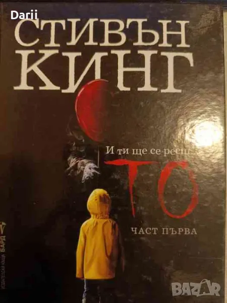 То. Книга 1- Стивън Кинг, снимка 1