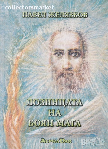 Лозницата на Боян Мага, снимка 1