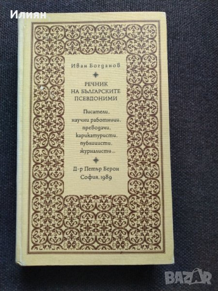 Речник на Българските псевдоними- Иван Богданов, снимка 1