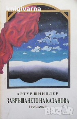 Завръщането на Казанова Артур Шницлер, снимка 1