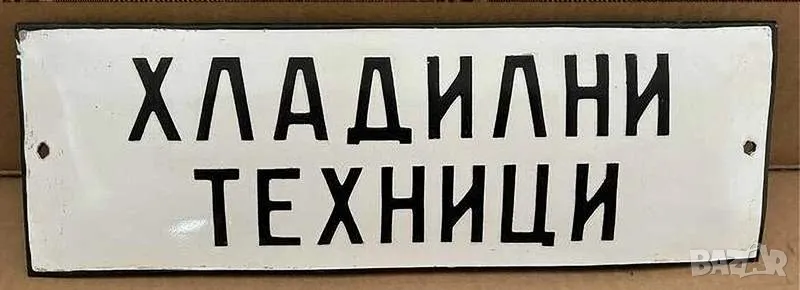 Рядка емайлирана табела ХЛАДИЛНИ ТЕХНИЦИ, ХЛАДИЛНИК от 80те - за твоят дом, фирма или колекция, снимка 1