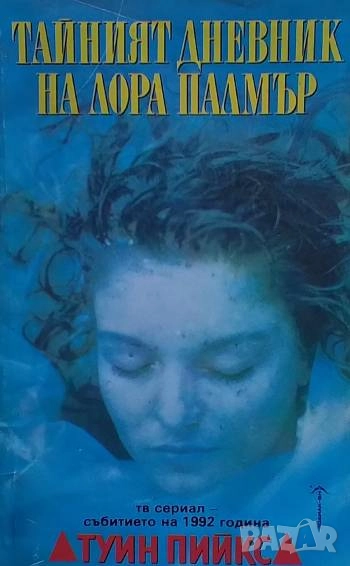 Тайният дневник на Лора Палмър Туин Пийкс Дженифър Линч, снимка 1