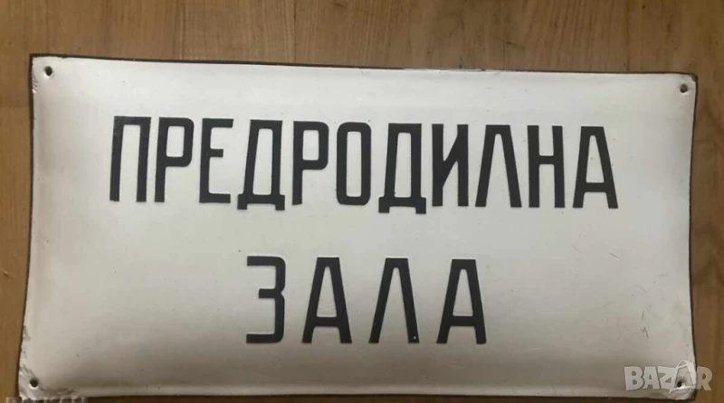 Рядка стара емайлирана табела ПРЕДРОДИЛНА ЗАЛА  родилка раждане , снимка 1
