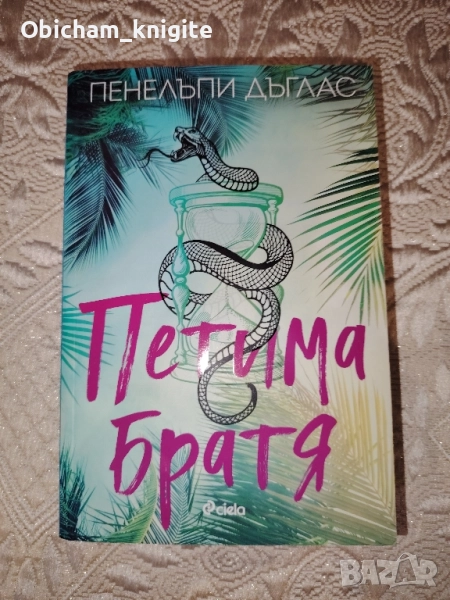 Петима братя - Пенелъпи Дъглас, снимка 1