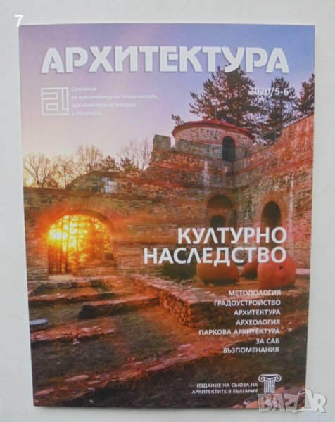 Списание Архитектура. Бр. 5-6 / 2020 г., снимка 1