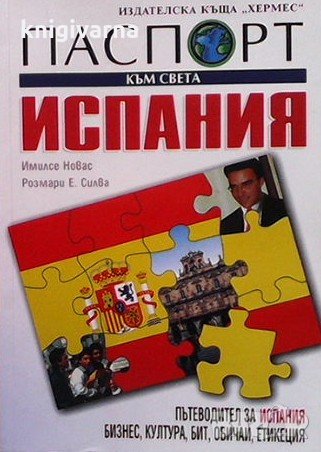 Паспорт към света: Испания Емилсе Новас, снимка 1