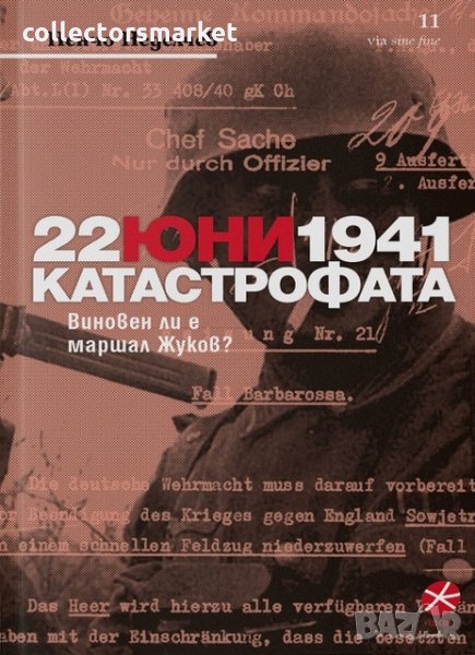 22 юни 1941 Катастрофата, снимка 1