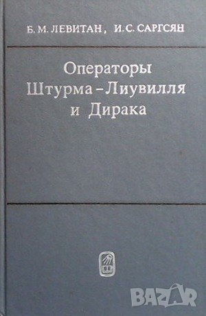 Операторы Штурма-Лиувилля и Дирака, снимка 1