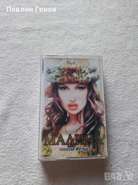 Малина - Огнена звезда , аудио касета, снимка 1