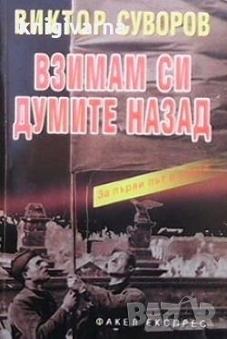 Взимам си думите назад Виктор Суворов, снимка 1
