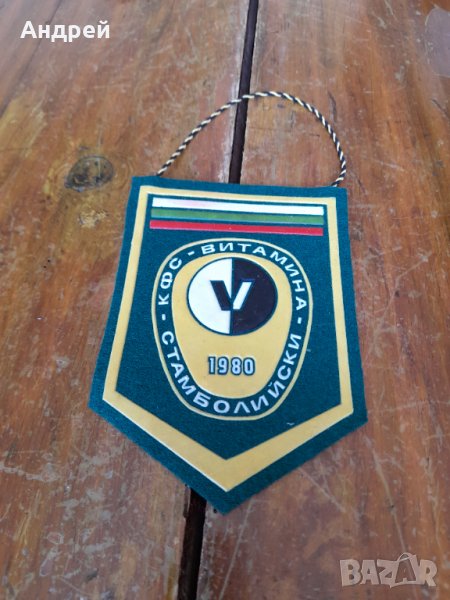 Старо флагче,флаг КФС Витамина Стамболийски, снимка 1