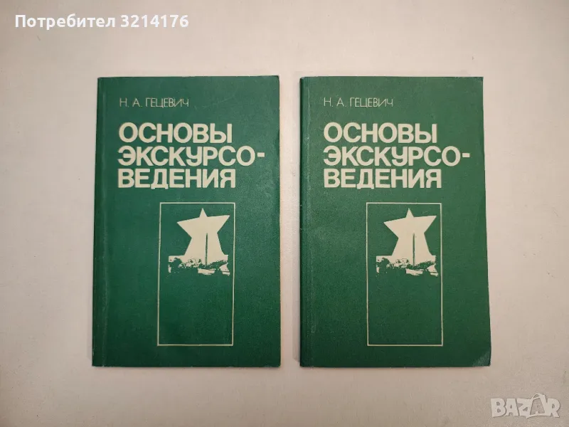 Основы Экскурсоведения – Н. А. Гецевич, снимка 1
