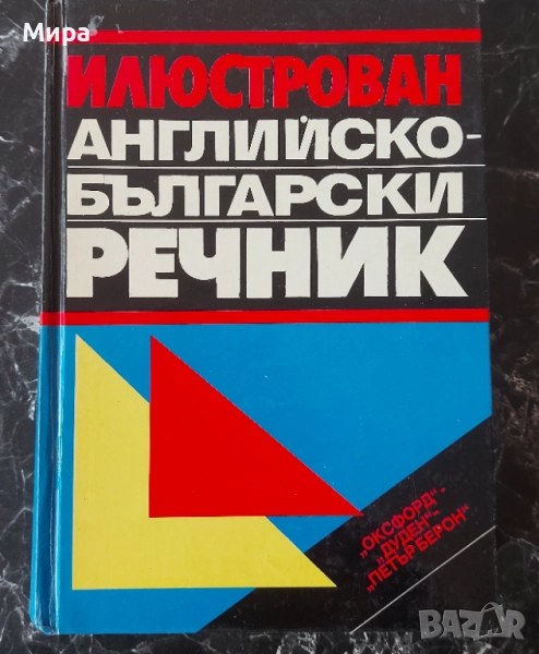 Илюстрован английско-български речник, снимка 1