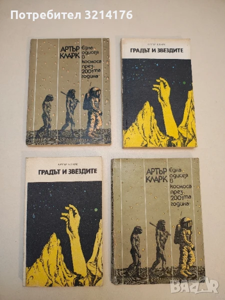 Градът и звездите - Артър Кларк, снимка 1