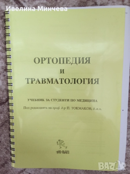Учебник по ортопедия на Токмаков, снимка 1