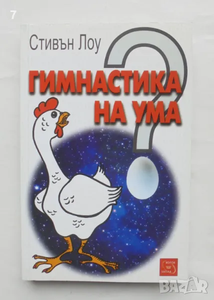 Книга Гимнастика на ума - Стивън Лоу 2004 г., снимка 1