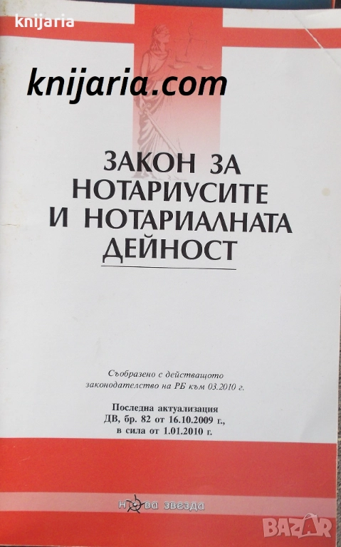 Закон за нотариусите и нотариалната дейност, снимка 1