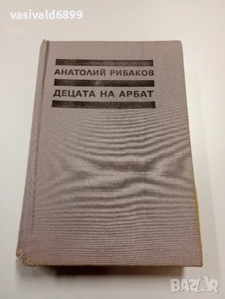 Анатолий Рибаков - Децата на Арбат , снимка 1