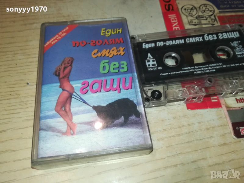 ЕДИН ПО-ГОЛЯМ СМЯХ БЕЗ ГАЩИ 1308251034, снимка 1