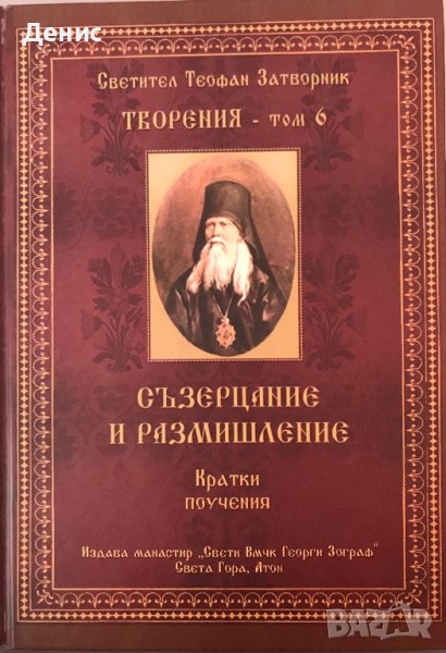Съзерцание И Размишление - Кратки Поучения - Светител Теофан Затворник , снимка 1