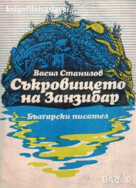 Васил Станилов - Съкровището на Занзибар (1980), снимка 1