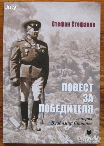 Повест за победителя Генерал Владимир Вазов, Стефан Стефанов, снимка 1