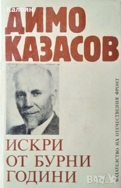 Димо Казасов - Искри от бурни години (1987), снимка 1